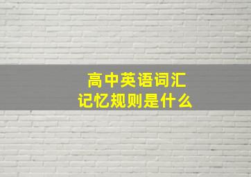 高中英语词汇记忆规则是什么