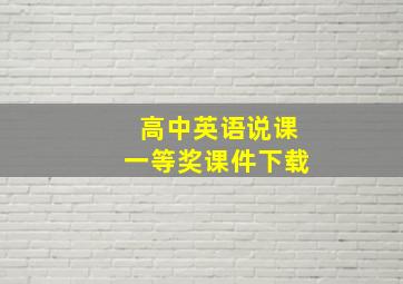 高中英语说课一等奖课件下载