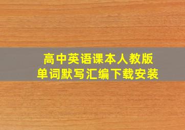 高中英语课本人教版单词默写汇编下载安装