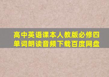 高中英语课本人教版必修四单词朗读音频下载百度网盘