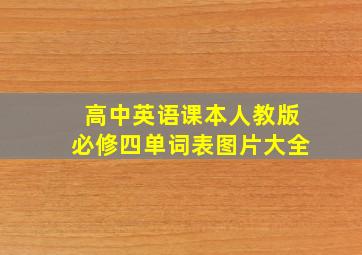 高中英语课本人教版必修四单词表图片大全