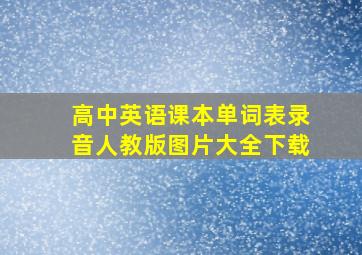 高中英语课本单词表录音人教版图片大全下载