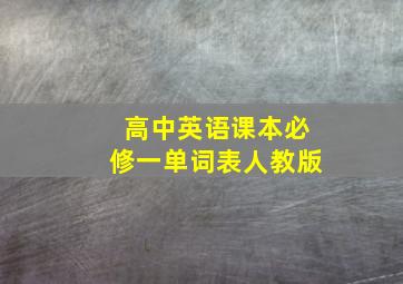 高中英语课本必修一单词表人教版