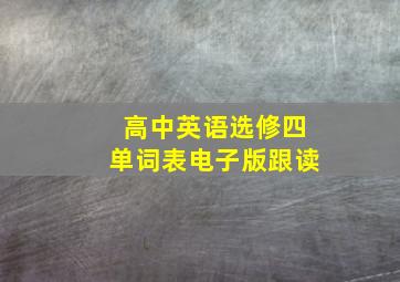 高中英语选修四单词表电子版跟读