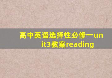 高中英语选择性必修一unit3教案reading