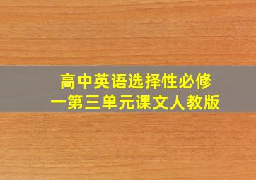 高中英语选择性必修一第三单元课文人教版