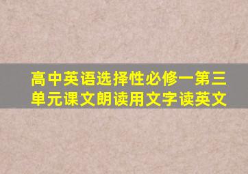 高中英语选择性必修一第三单元课文朗读用文字读英文