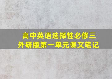 高中英语选择性必修三外研版第一单元课文笔记