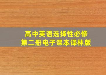 高中英语选择性必修第二册电子课本译林版