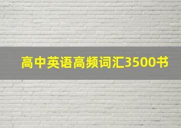 高中英语高频词汇3500书