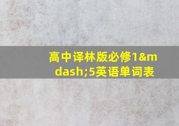 高中译林版必修1—5英语单词表