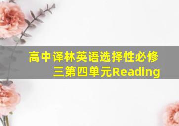 高中译林英语选择性必修三第四单元Reading