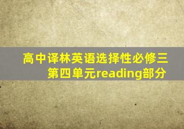 高中译林英语选择性必修三第四单元reading部分