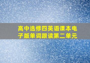 高中选修四英语课本电子版单词跟读第二单元