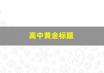 高中黄金标题