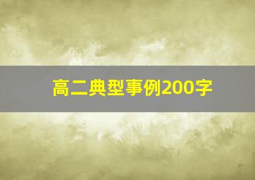 高二典型事例200字