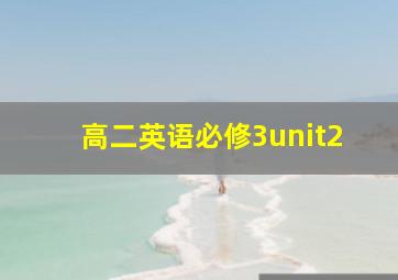 高二英语必修3unit2