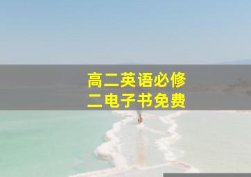 高二英语必修二电子书免费