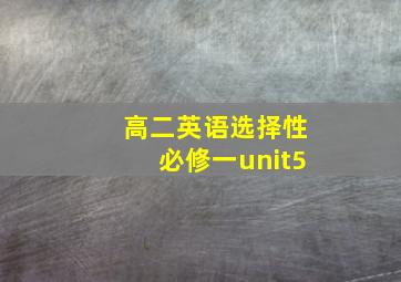 高二英语选择性必修一unit5