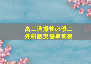 高二选择性必修二外研版英语单词表