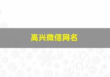 高兴微信网名