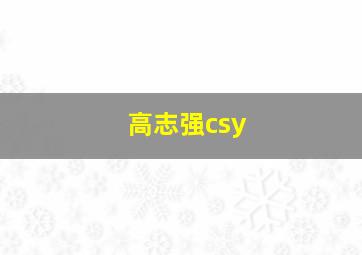 高志强csy