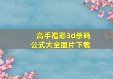 高手福彩3d杀码公式大全图片下载