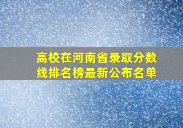 高校在河南省录取分数线排名榜最新公布名单