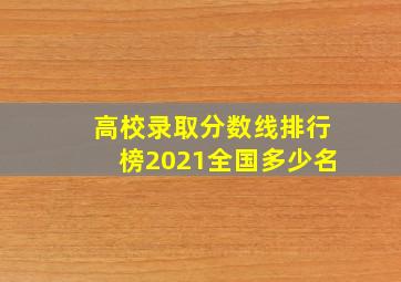 高校录取分数线排行榜2021全国多少名