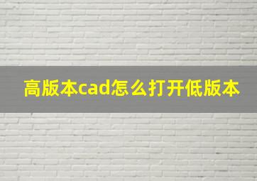 高版本cad怎么打开低版本