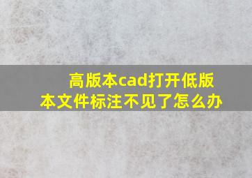 高版本cad打开低版本文件标注不见了怎么办