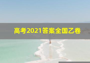 高考2021答案全国乙卷