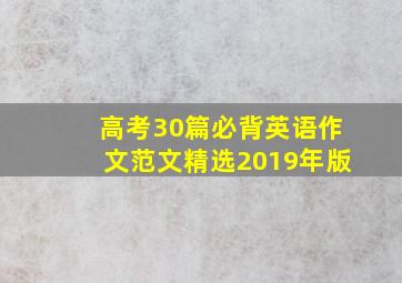 高考30篇必背英语作文范文精选2019年版