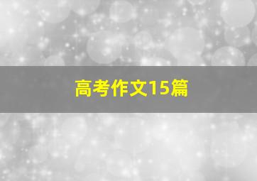 高考作文15篇