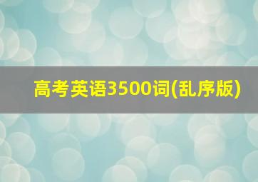 高考英语3500词(乱序版)