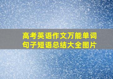 高考英语作文万能单词句子短语总结大全图片