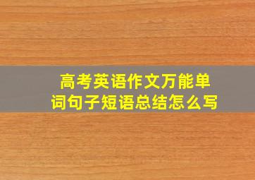 高考英语作文万能单词句子短语总结怎么写