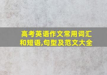 高考英语作文常用词汇和短语,句型及范文大全