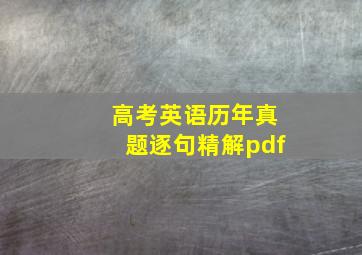 高考英语历年真题逐句精解pdf