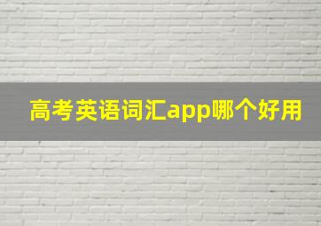 高考英语词汇app哪个好用