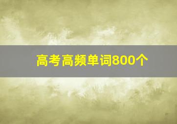 高考高频单词800个