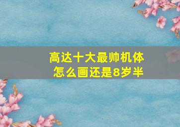 高达十大最帅机体怎么画还是8岁半