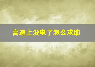 高速上没电了怎么求助