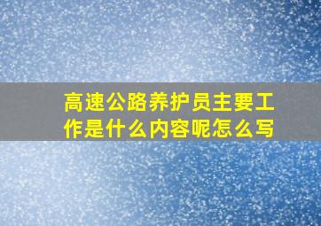 高速公路养护员主要工作是什么内容呢怎么写