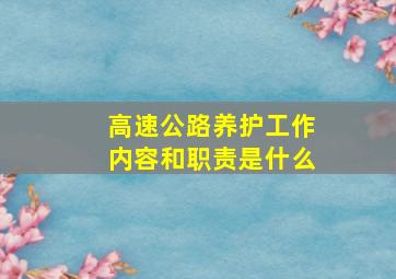 高速公路养护工作内容和职责是什么