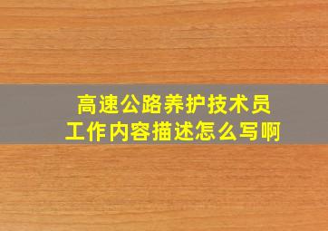 高速公路养护技术员工作内容描述怎么写啊