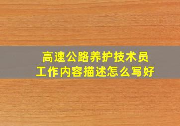 高速公路养护技术员工作内容描述怎么写好