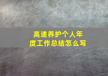 高速养护个人年度工作总结怎么写