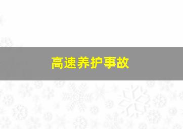 高速养护事故