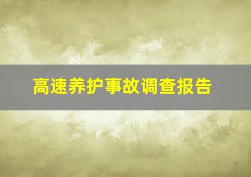 高速养护事故调查报告